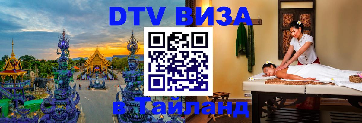 Цены на DTV визу в Таиланд — пакеты услуг, достаточно даже паспорта - Ноябрьск 