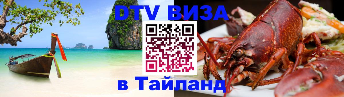 DTV (ДТВ) visa Таиланд Ноябрьск 